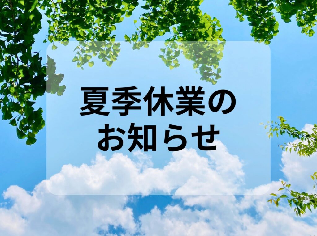 夏期休暇のお知らせ